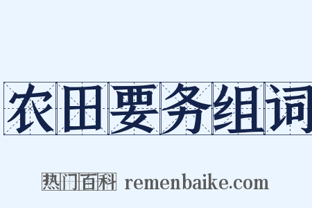农田要务组词是什么意思的图片